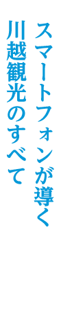 川越・川越市