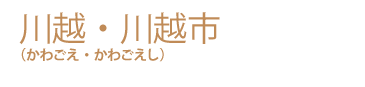 川越・川越市