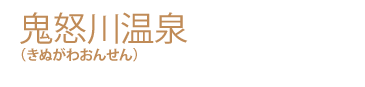 鬼怒川温泉