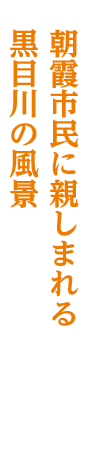 朝霞台