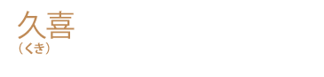 久喜