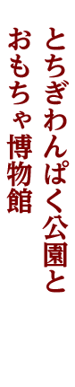 壬生~おもちゃのまち