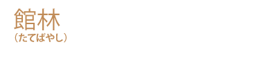 館林