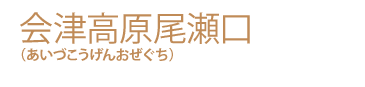 会津高原尾瀬口