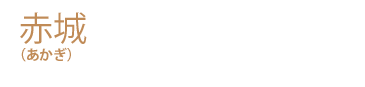 赤城