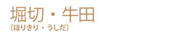 堀切・牛田