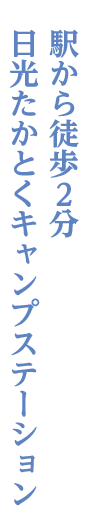 新高徳~東武ワールドスクウェア