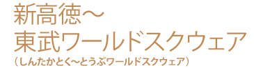 新高徳~東武ワールドスクウェア