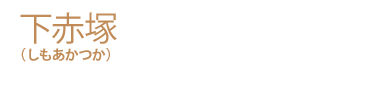 下赤塚