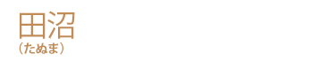 田沼