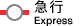 急行 Express