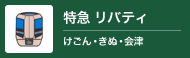 特急 リバティ（けごん・きぬ・会津）