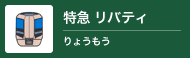 特急 リバティ（りょうもう）