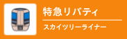 特急 リバティ スカイツリーライナー