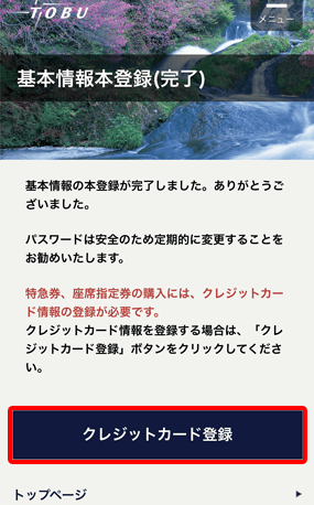 東武カードを登録する①