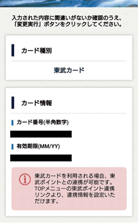 東武カードを登録する③