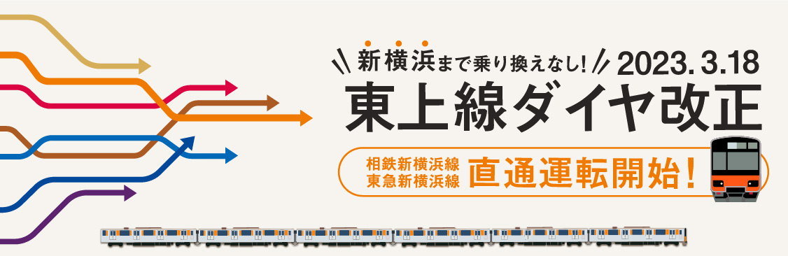 東上線ダイヤ改正2023.3.18