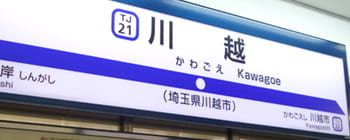 画像：TJライナーの停車駅