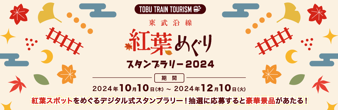 紅葉めぐりスタンプラリー2024