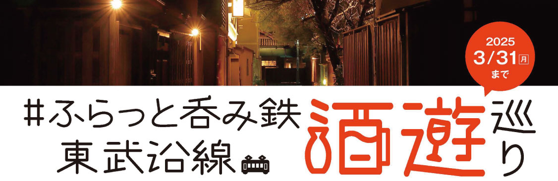 ふらっと呑み鉄 東武沿線酒遊巡り