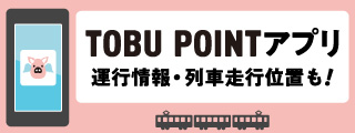 画像：TOBU POINT アプリ