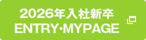 2026年入社新卒ENTRY・MYPAGE