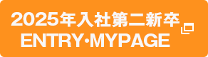 2025年入社第二新卒ENTRY