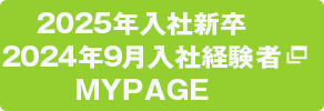 2025年入社新卒 2024年9月入社経験者 MY PAGE