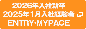2026年入社新卒 2025年1月入社経験者 ENTRY・MYPAGE
