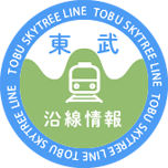 東武沿線情報