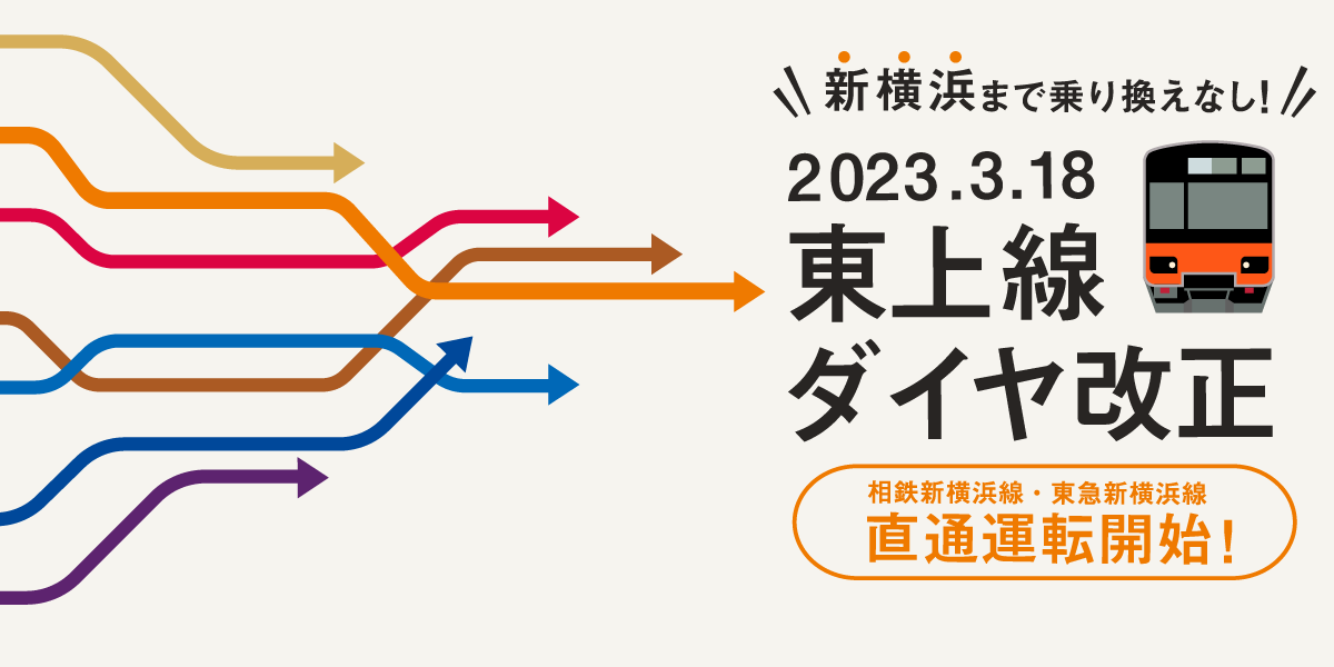 2023.3.18 東上線ダイヤ改正