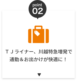 POINT02 TJライナー、川越特急増発で通勤＆おでかけが快適に！