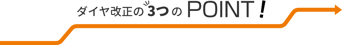 ダイヤ改正の3つのPOINT