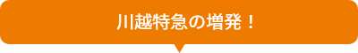 川越特急の増発！