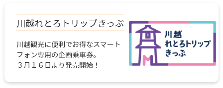 川越れとろトリップきっぷ