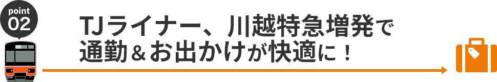 TJライナー、川越特急増発で通勤＆おでかけが快適に！