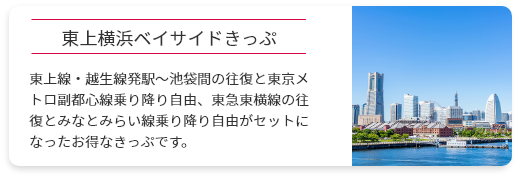 東上横浜ベイサイドきっぷ