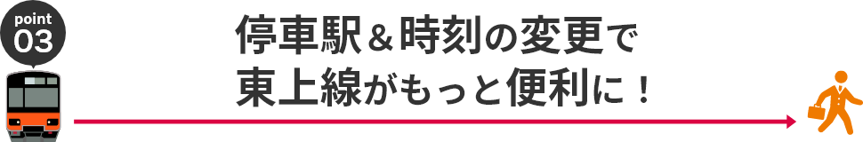 停車駅＆時刻の変更で東上線がもっと便利に！