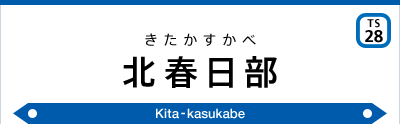 北春日部