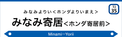 みなみ寄居＜ホンダ寄居前＞