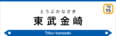 東武金崎