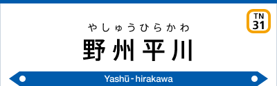 野州平川