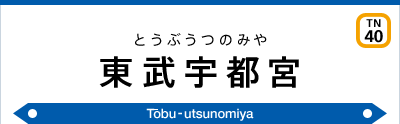 東武宇都宮