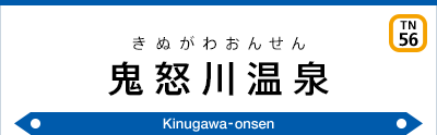 鬼怒川温泉