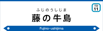 藤の牛島