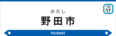 野田市