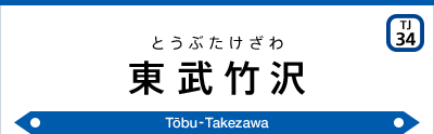 東武竹沢