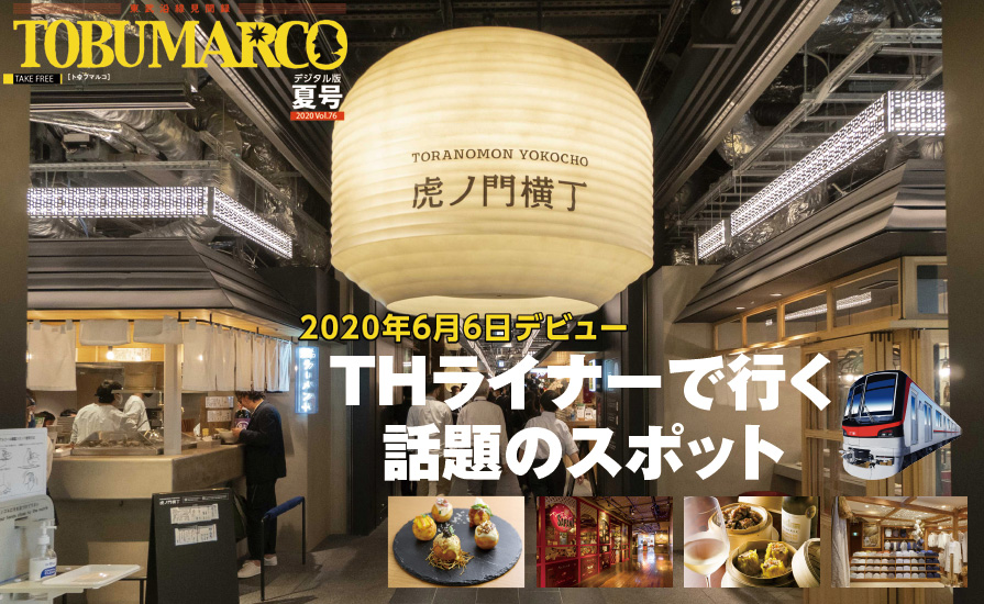 TOBUMARCO夏号デジタル版を片手にTHライナーの旅へ！