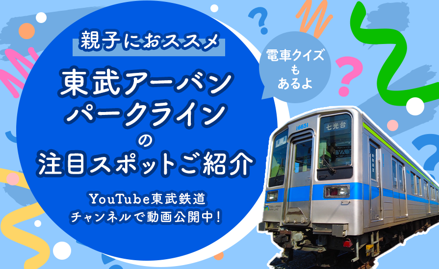 【動画公開中】＼親子におススメ／東武アーバンパークラインの注目スポットご紹介（YouTube東武鉄道チャンネル）