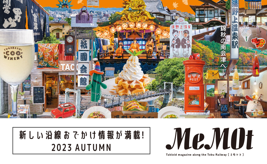 東武おでかけ情報サイト「MeMOt（ミモット）」2023年９月号発行！